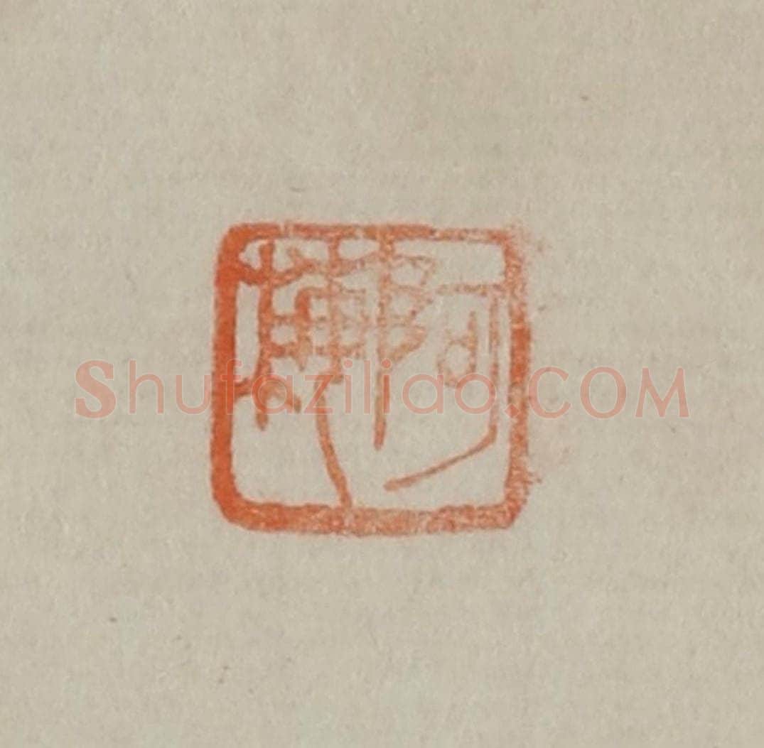 清 曹载奎辑 篆刻印章作品《阿梅》