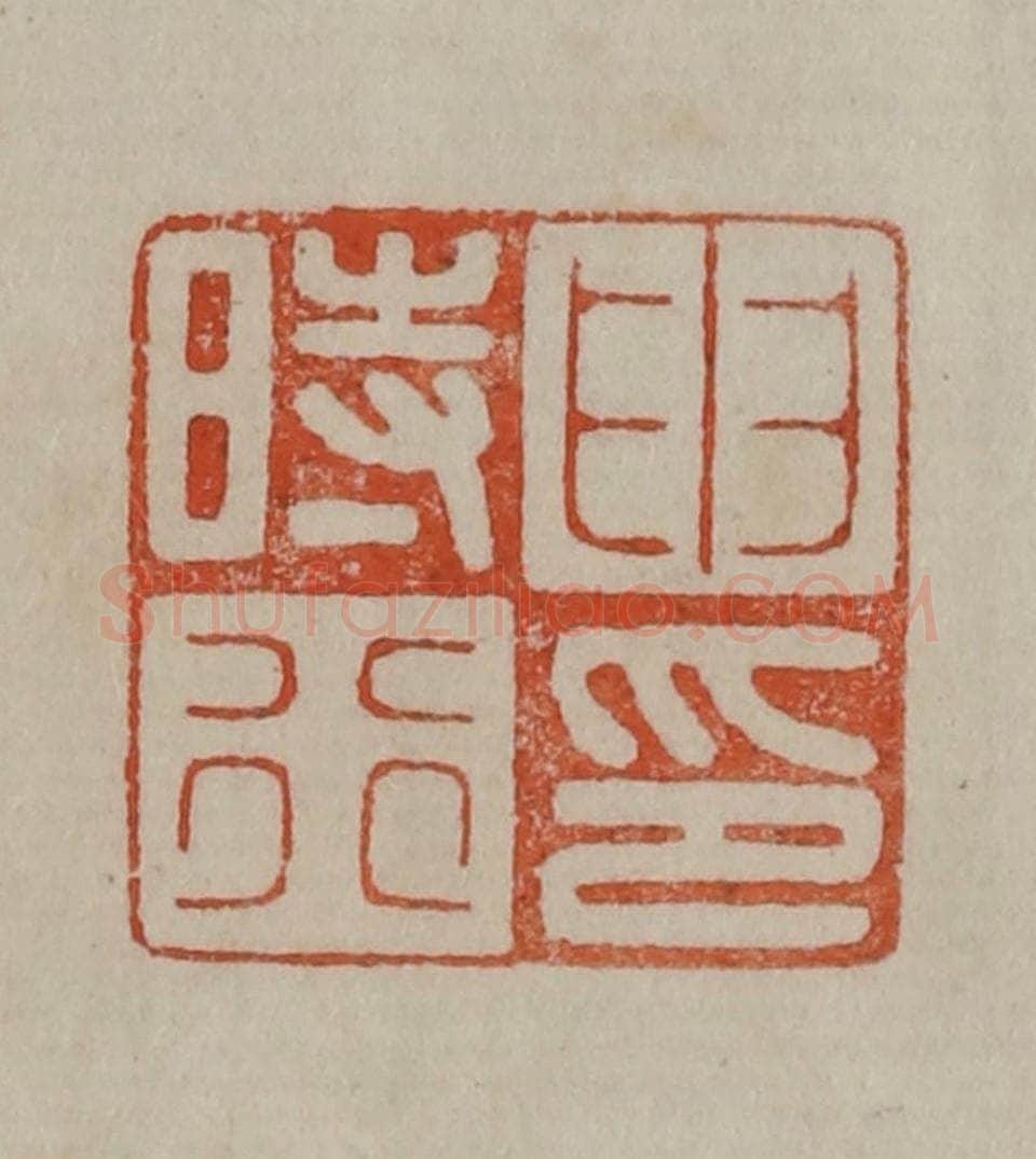 清 曹载奎辑 篆刻印章作品《申时行印》