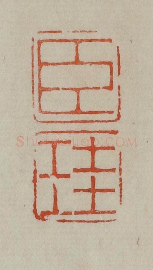 清 曹载奎辑 篆刻印章作品《臣珪》