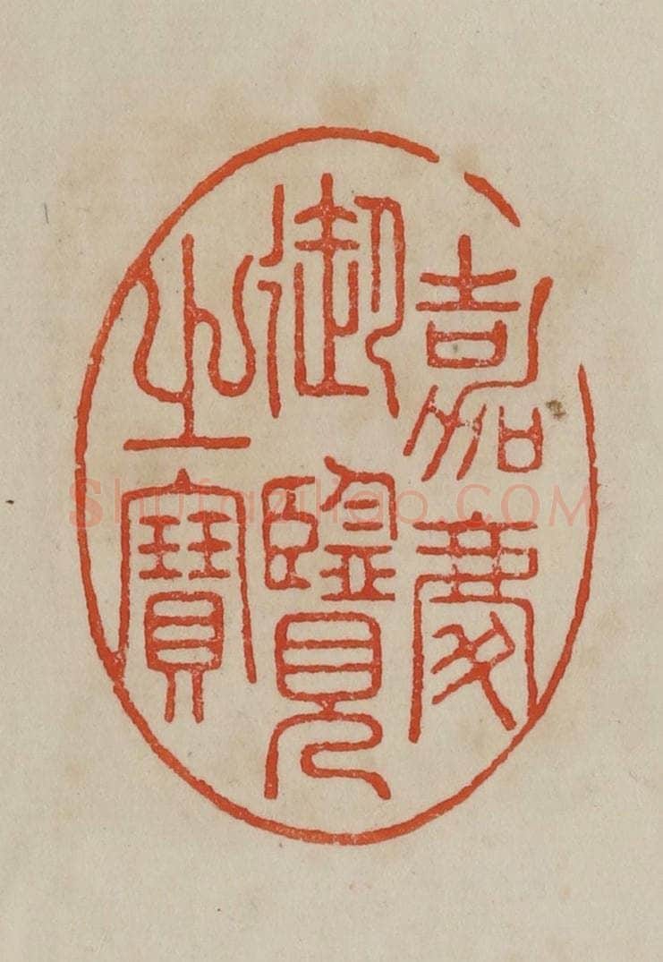 清 曹载奎辑 篆刻印章作品《嘉庆御览之宝》