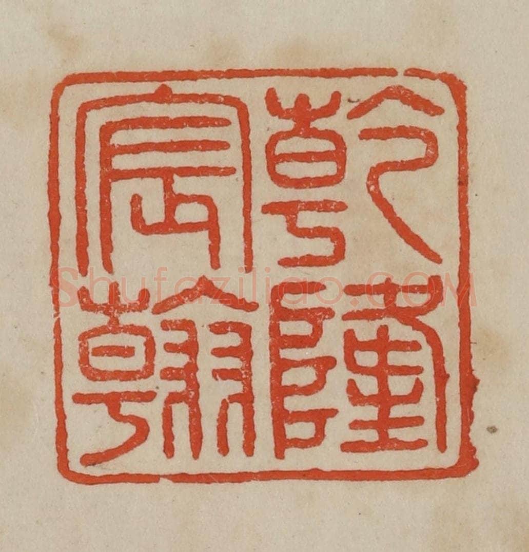 清 曹载奎辑 篆刻印章作品《乾隆宸翰》