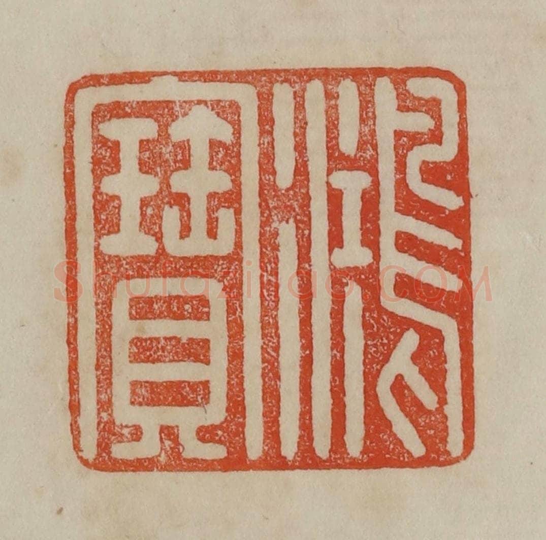 清 曹载奎辑 篆刻印章作品《鸿宝》