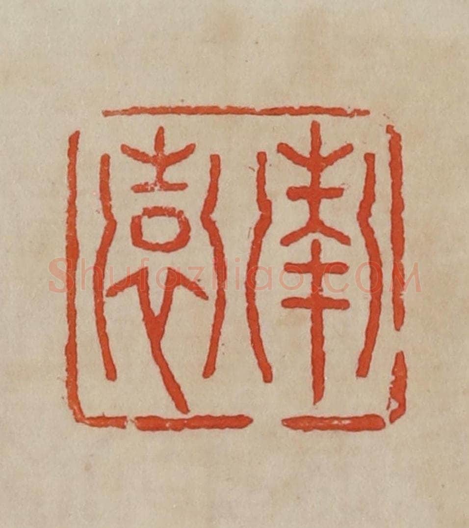 清 曹载奎辑 篆刻印章作品《南园》