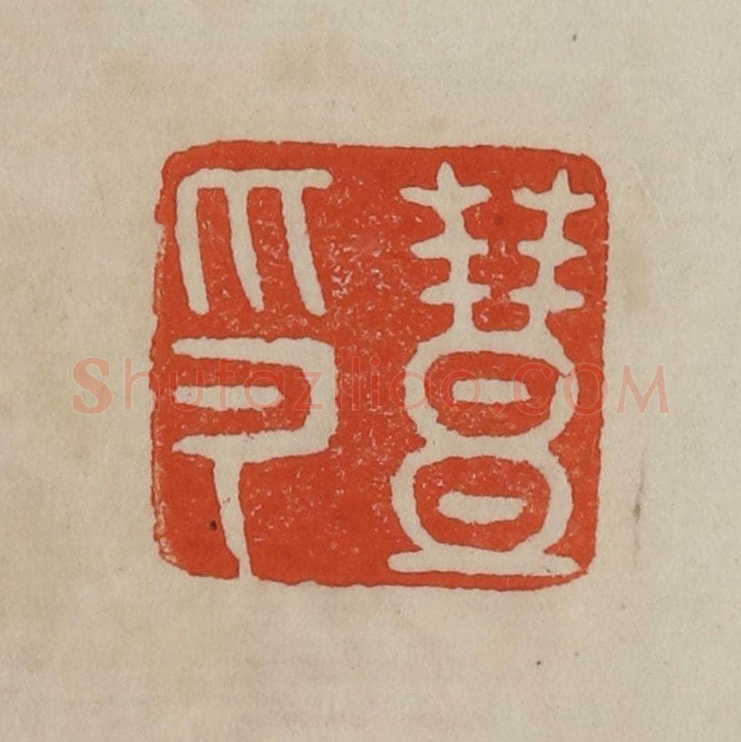 清 曹载奎辑 篆刻印章作品《丰印》