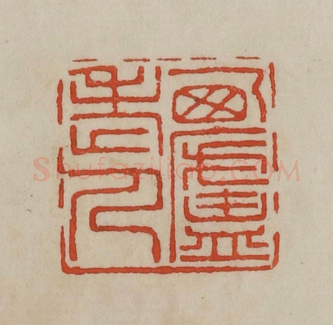 清 曹载奎辑 篆刻印章作品《西庐老人》