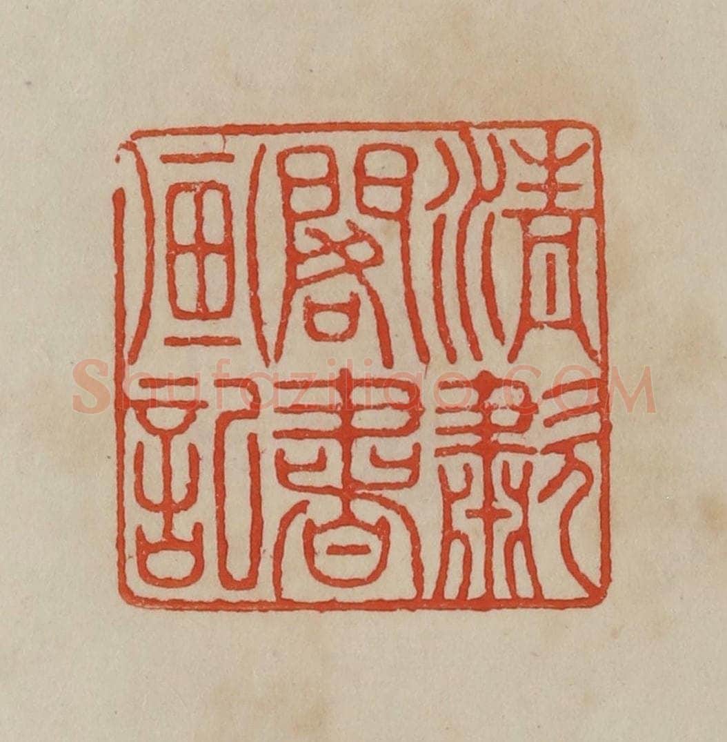 清 曹载奎辑 篆刻印章作品《清啸阁书画记》