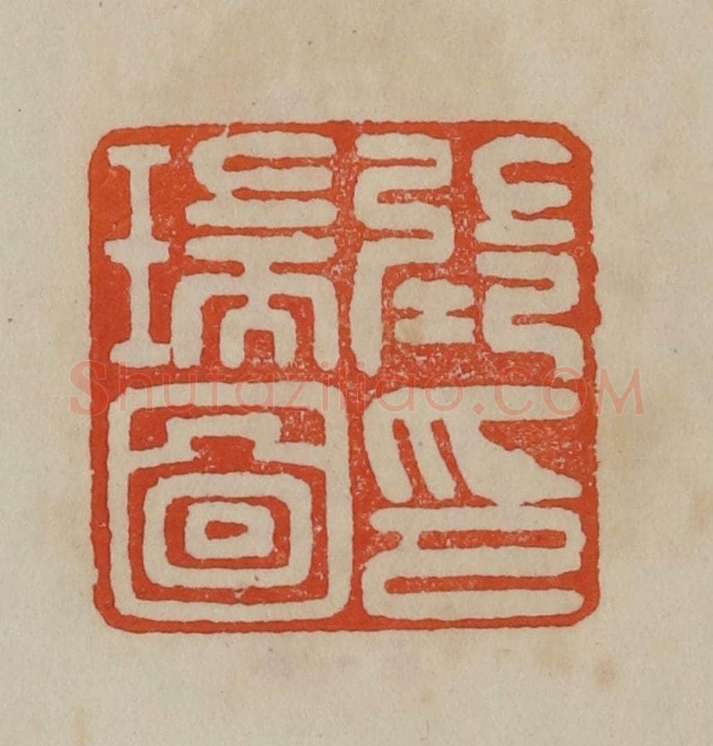 清 曹载奎辑 篆刻印章作品《张瑞图印》