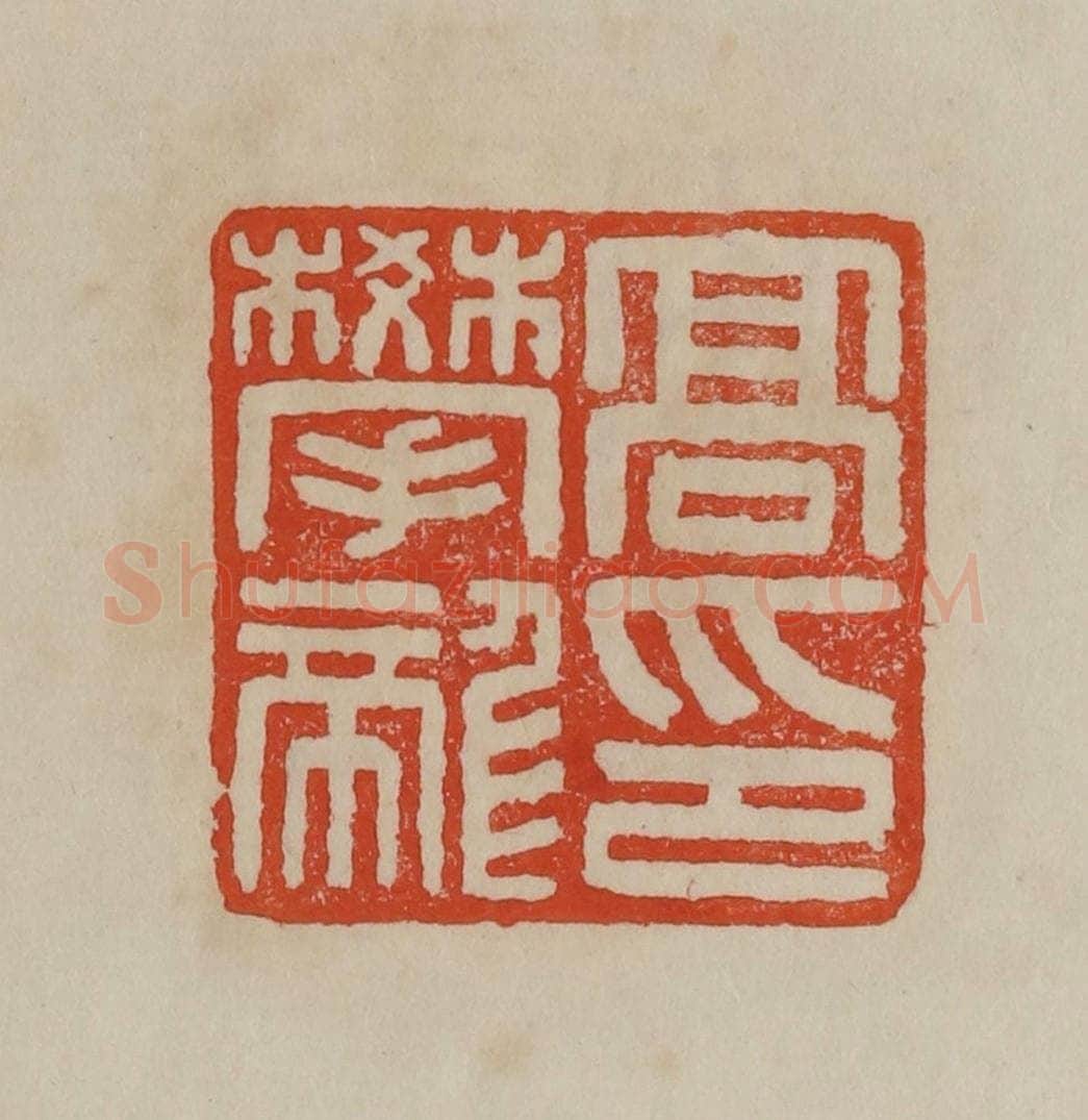 清 曹载奎辑 篆刻印章作品《高攀龙印》