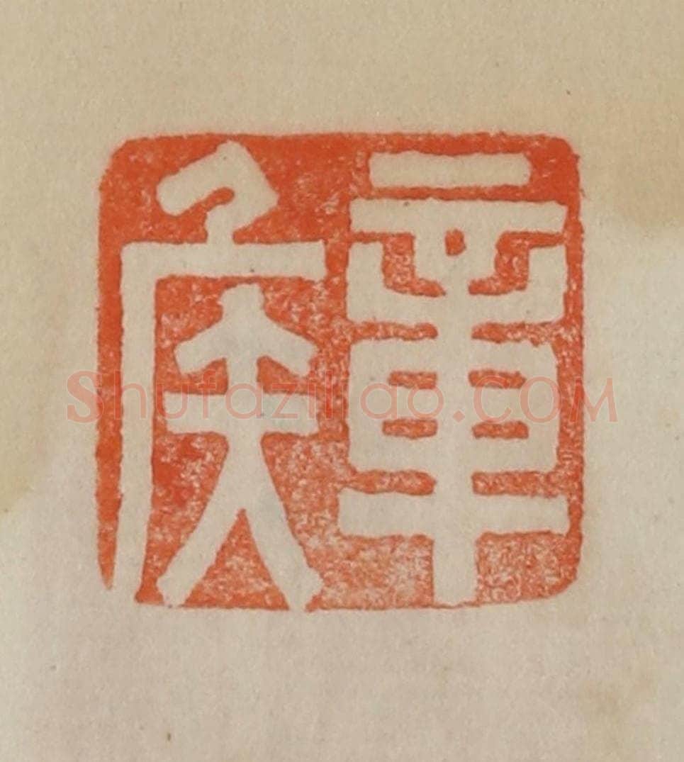 清 曹载奎辑 篆刻印章作品《章侯》