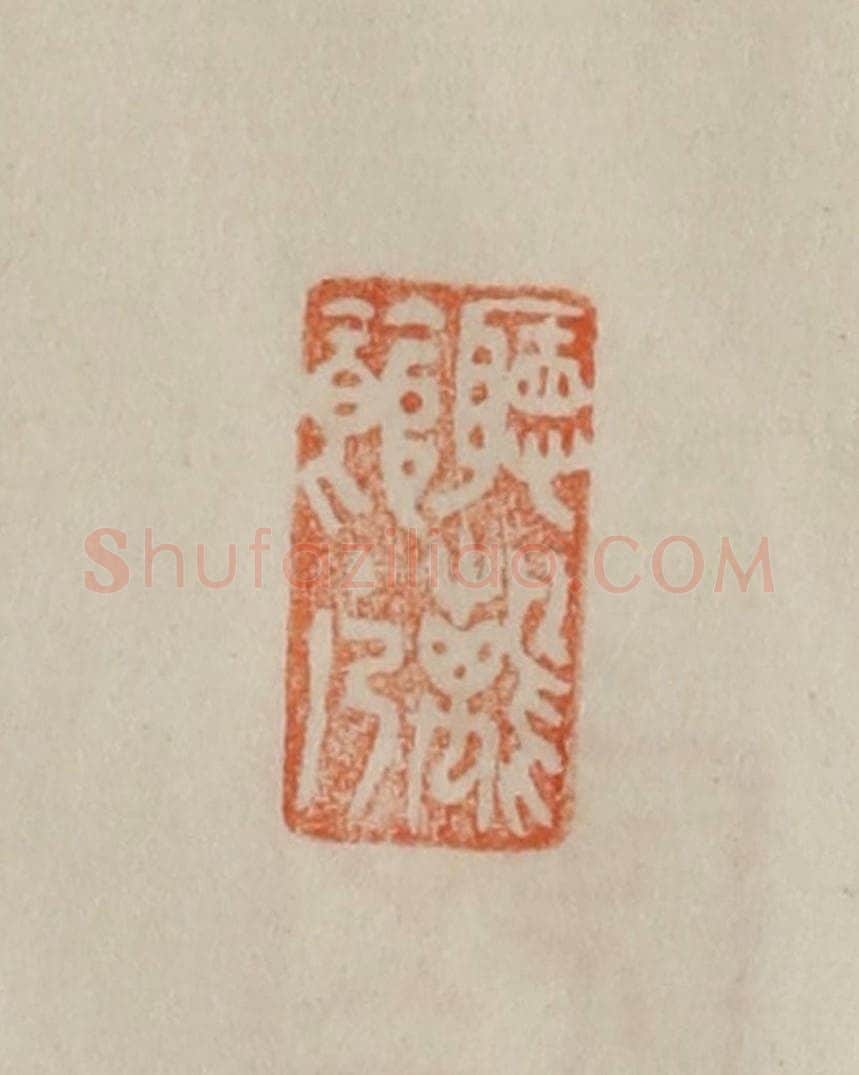 清 曹载奎辑 篆刻印章作品《听鹂馆主人》