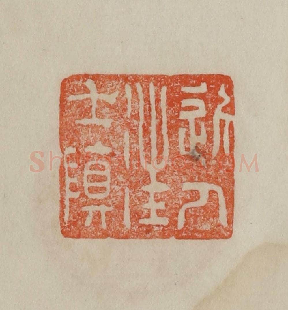 清 曹载奎辑 篆刻印章作品《近人汪士慎》