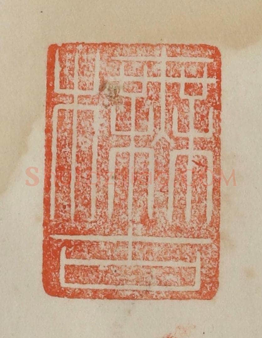 清 曹载奎辑 篆刻印章作品《橅古》