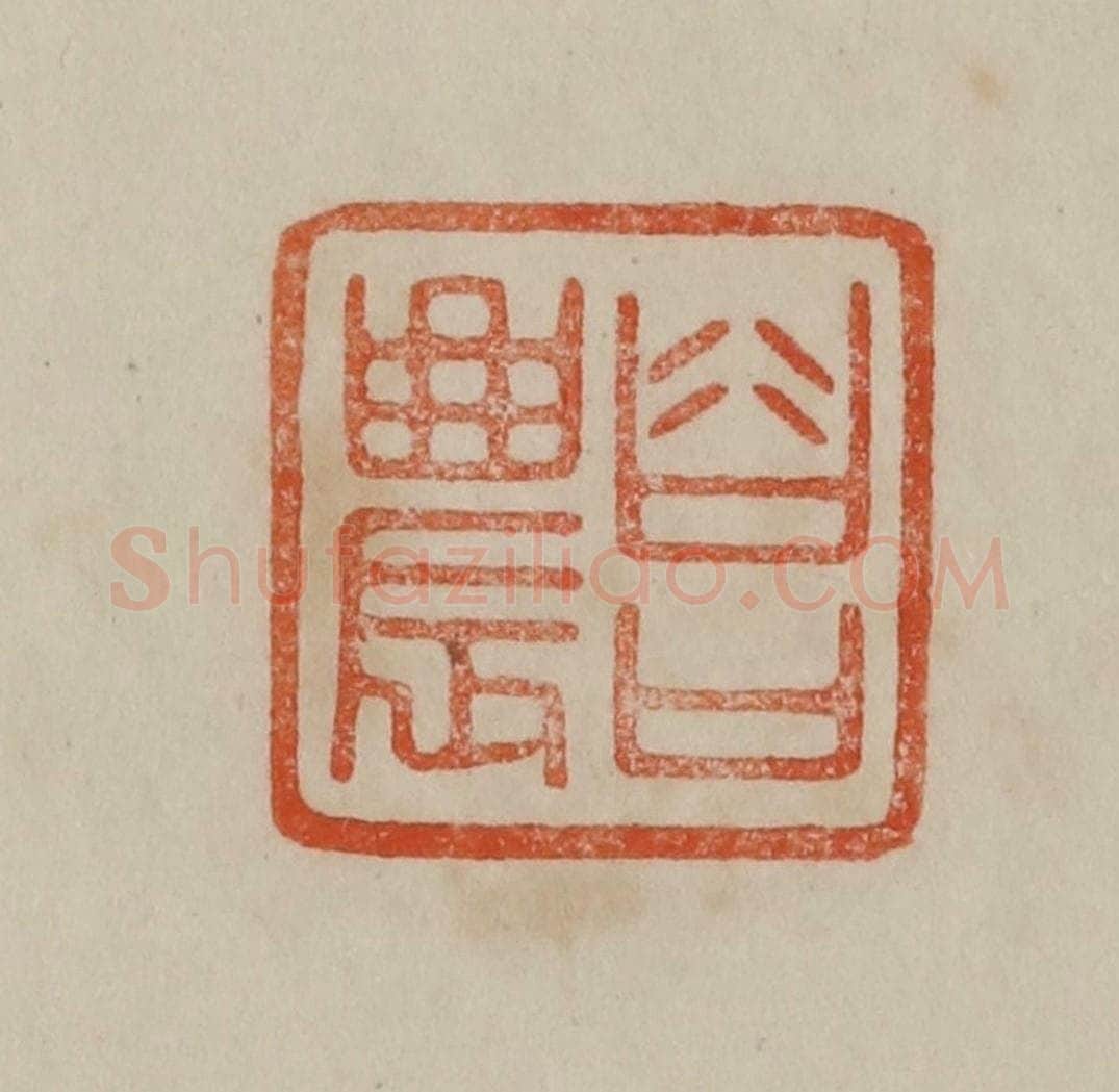 清 曹载奎辑 篆刻印章作品《谷口农》