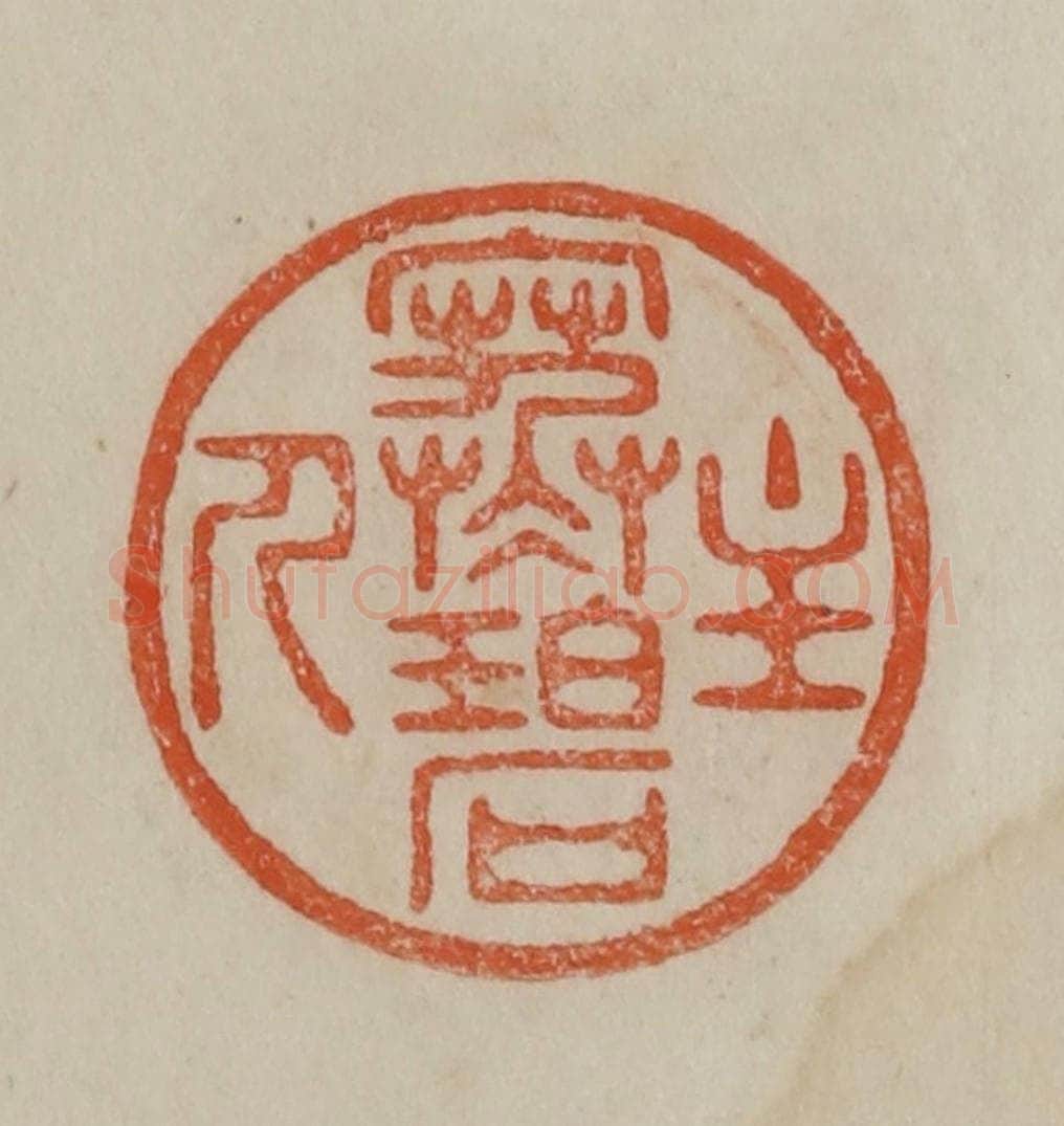清 曹载奎辑 篆刻印章作品《寒碧主人》