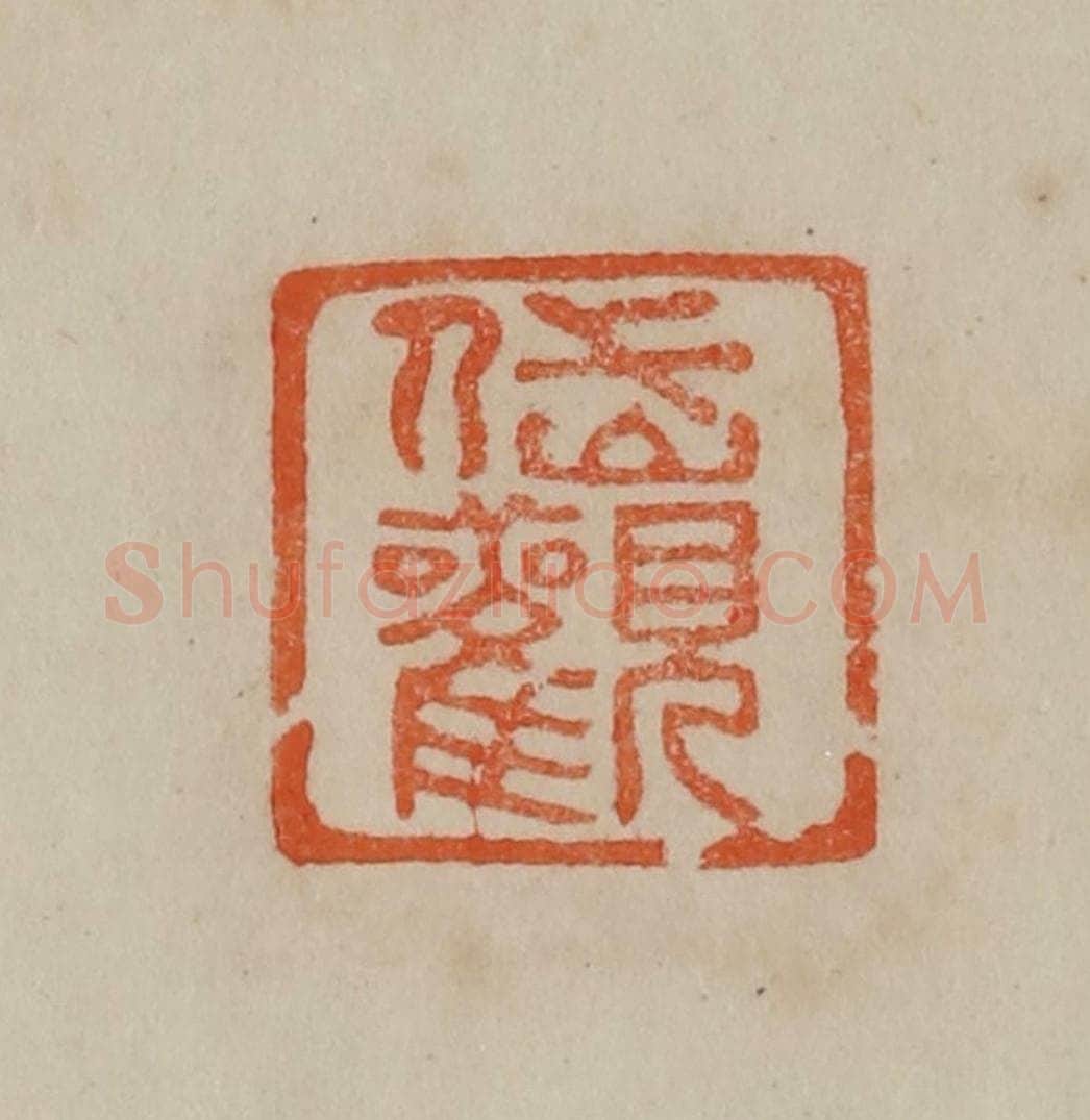 清 曹载奎辑 篆刻印章作品《岱观》