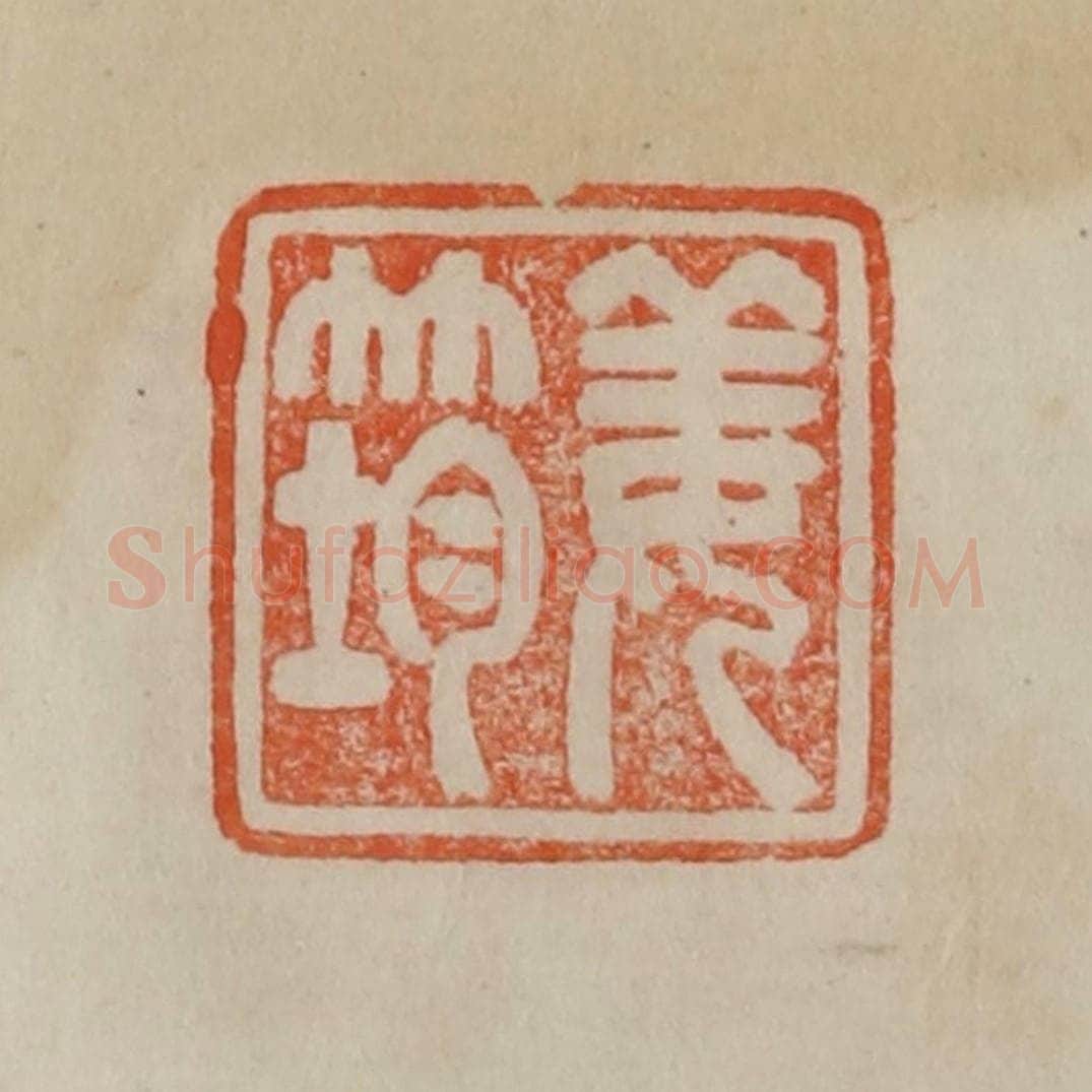 清 曹载奎辑 篆刻印章作品《姜筠》