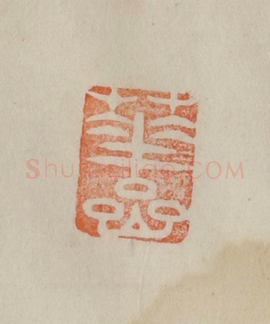 清 曹载奎辑 篆刻印章作品《华嵒》