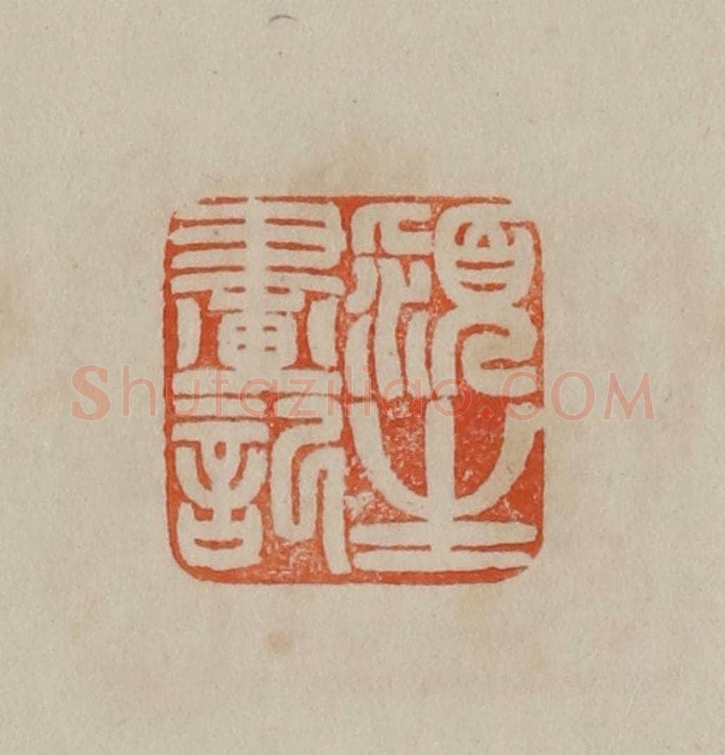 清 曹载奎辑 篆刻印章作品《颍生画记》
