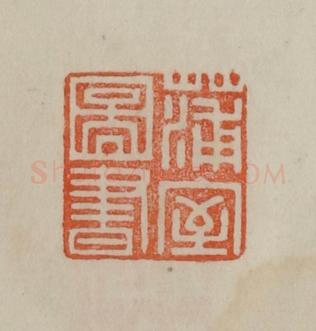 清 曹载奎辑 篆刻印章作品《蒲室图书》