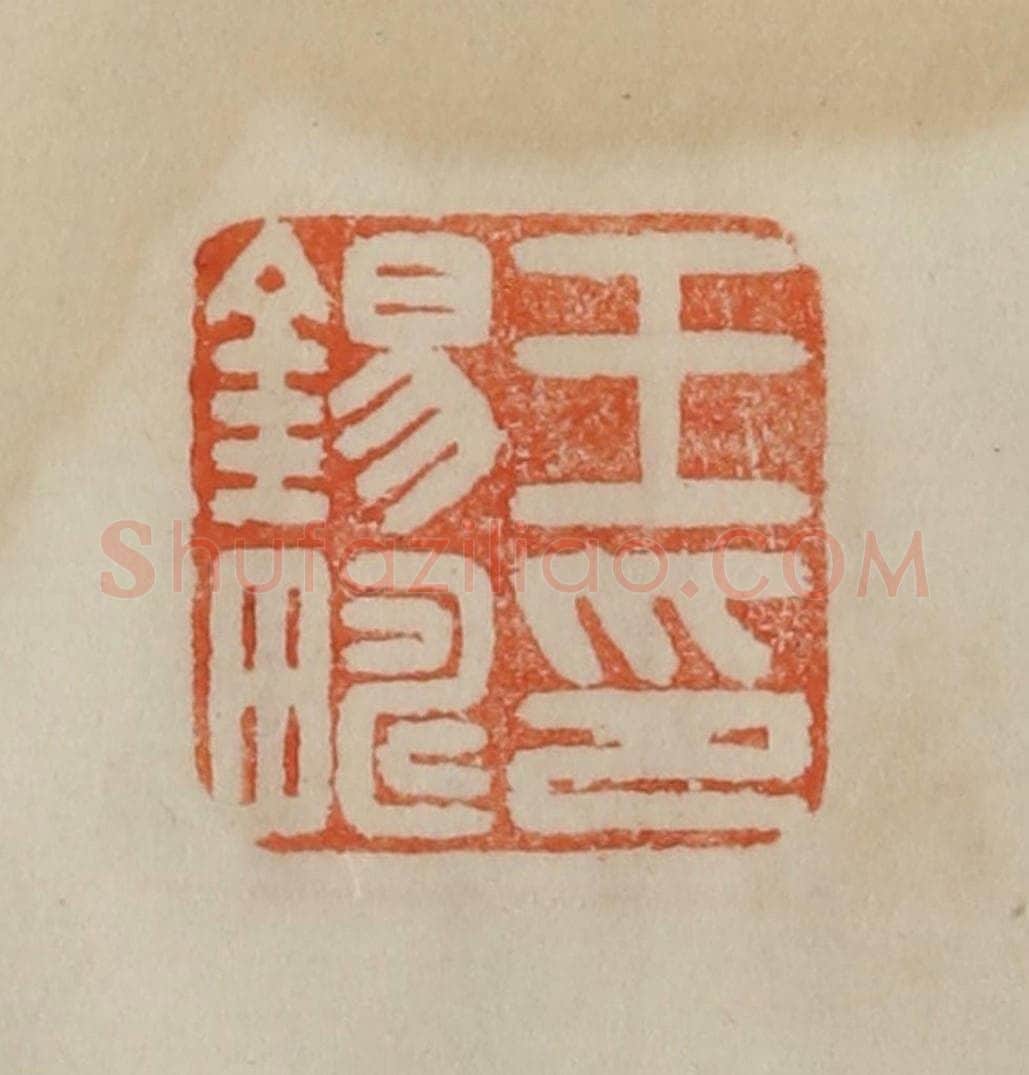 清 曹载奎辑 篆刻印章作品《王锡畴印》