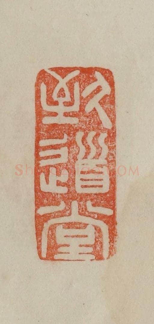 清 曹载奎辑 篆刻印章作品《致道堂》