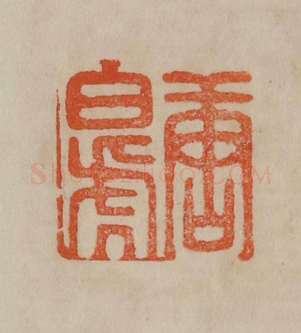 清 曹载奎辑 篆刻印章作品《唐白虎》