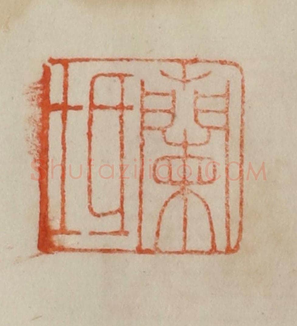 清 曹载奎辑 篆刻印章作品《兰坻》
