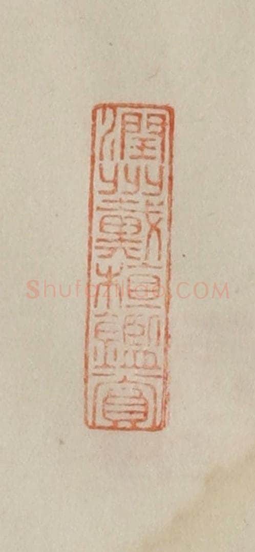 清 曹载奎辑 篆刻印章作品《润州戴植鉴赏》