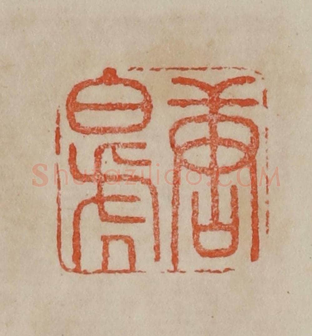 清 曹载奎辑 篆刻印章作品《唐白虎》
