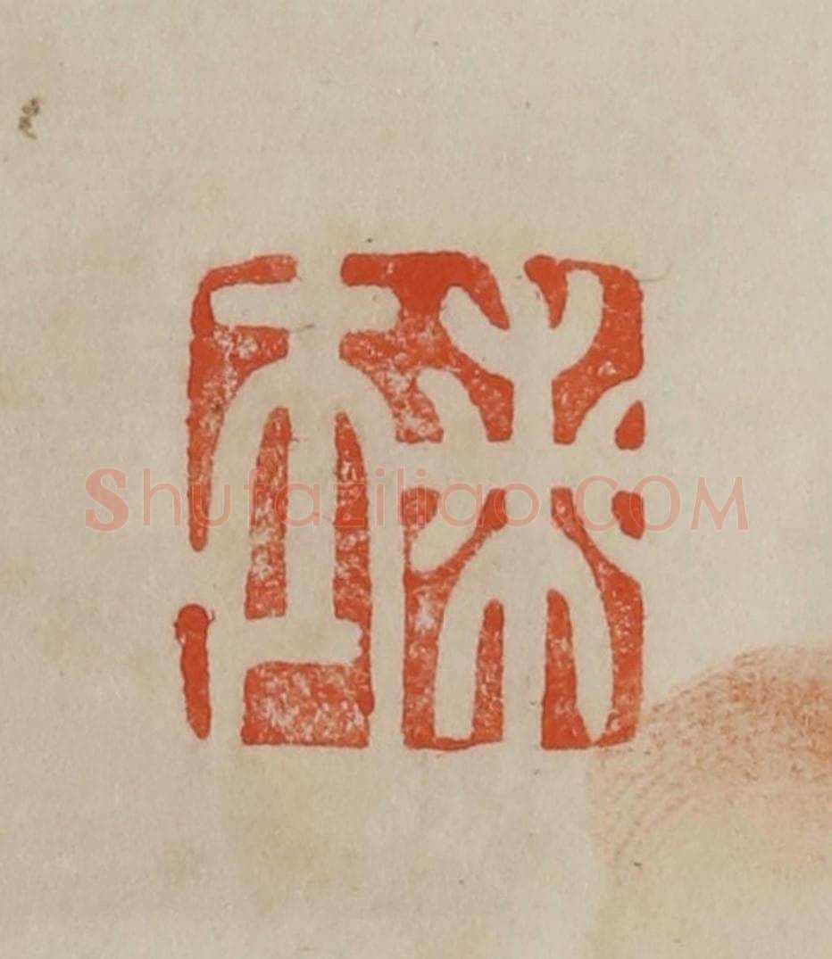 清 曹载奎辑 篆刻印章作品《兰士》