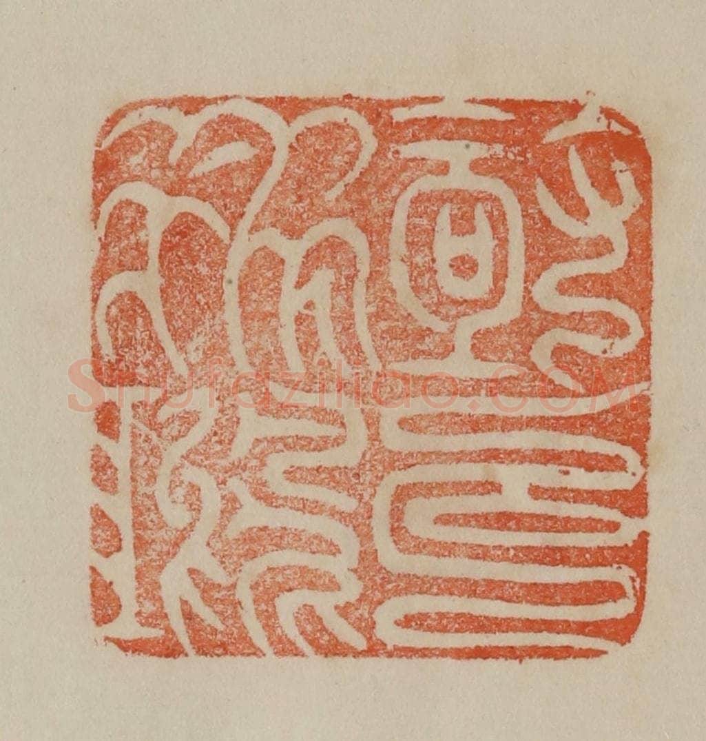清 曹载奎辑 篆刻印章作品《极目飞鸿》
