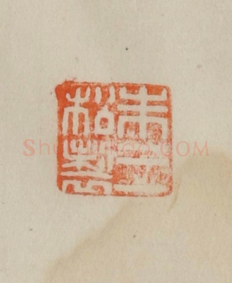 清 曹载奎辑 篆刻印章作品《朱三松制》