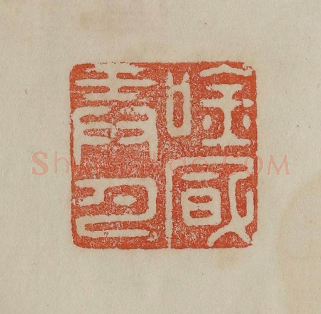 清 曹载奎辑 篆刻印章作品《吟风弄月》