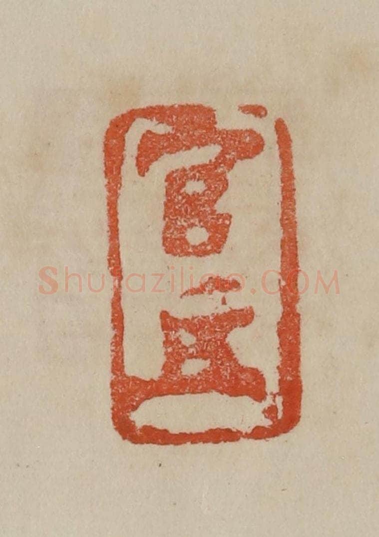 清 曹载奎辑 篆刻印章作品《官押》