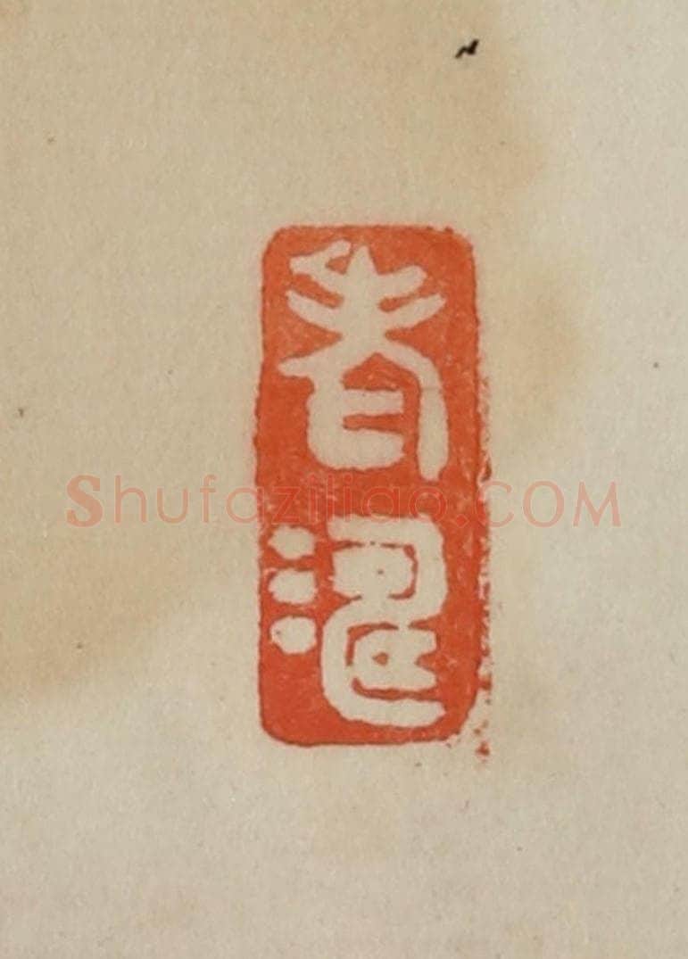 清 曹载奎辑 篆刻印章作品《老涛》