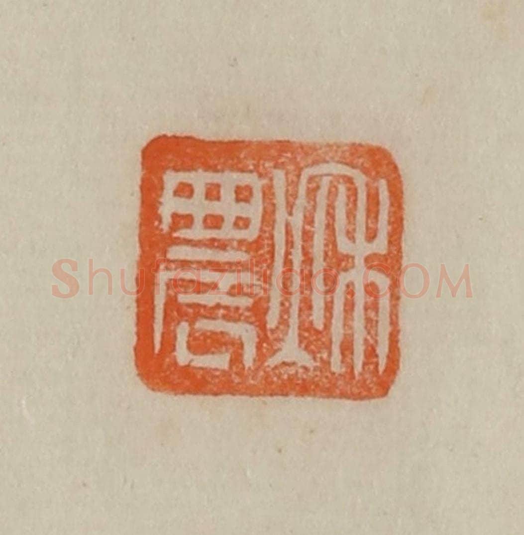清 曹载奎辑 篆刻印章作品《秋农》