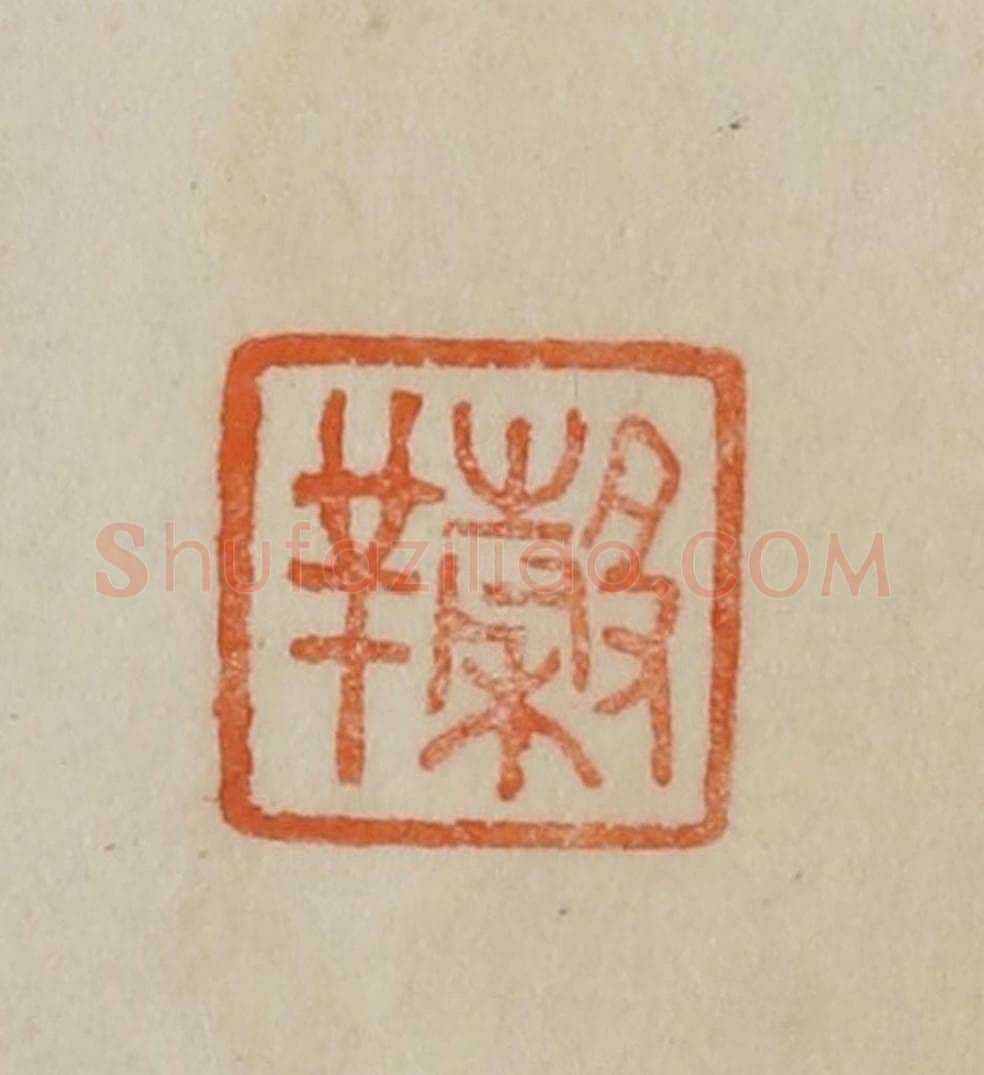 清 曹载奎辑 篆刻印章作品《谷羊（祥）》