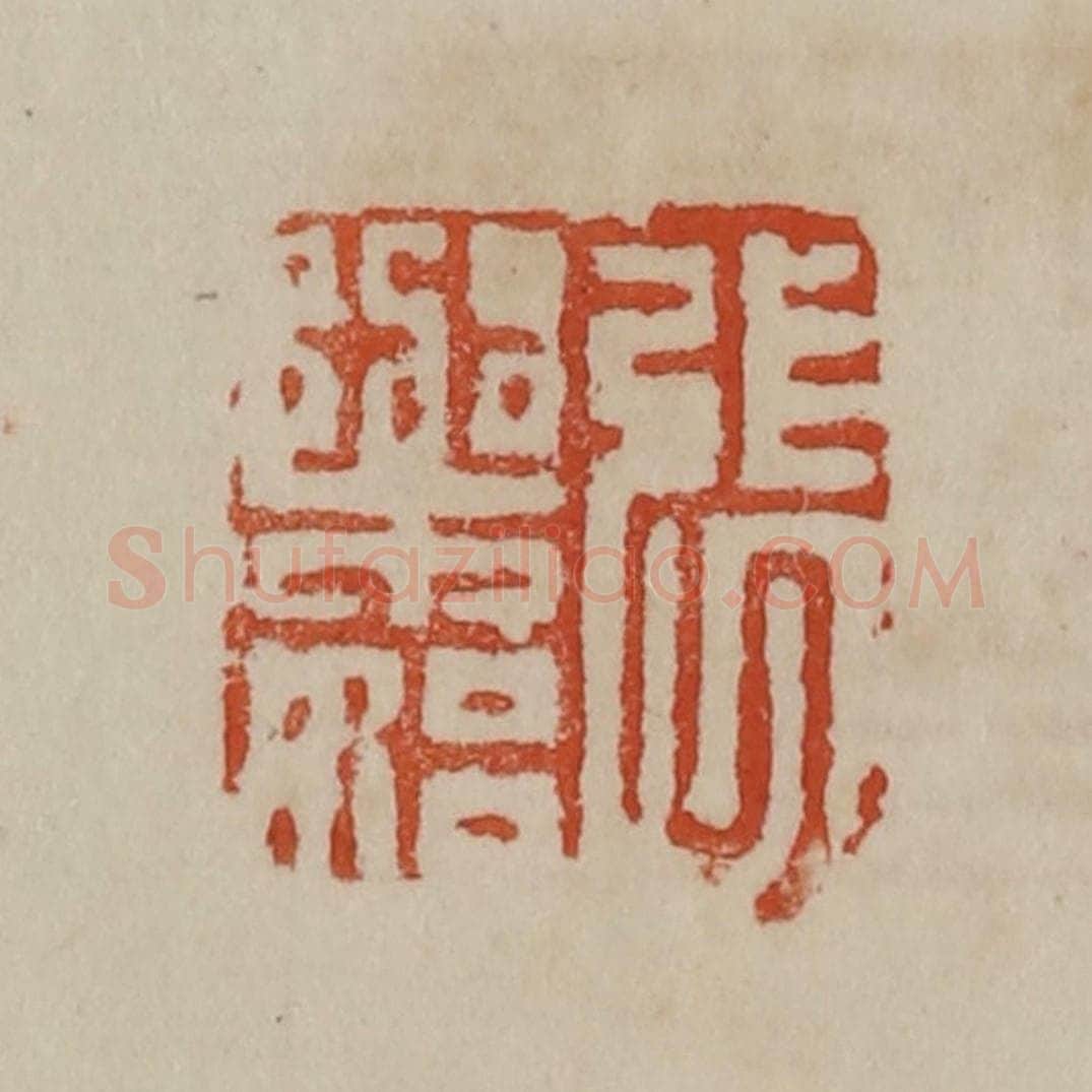清 曹载奎辑 篆刻印章作品《张乐始》