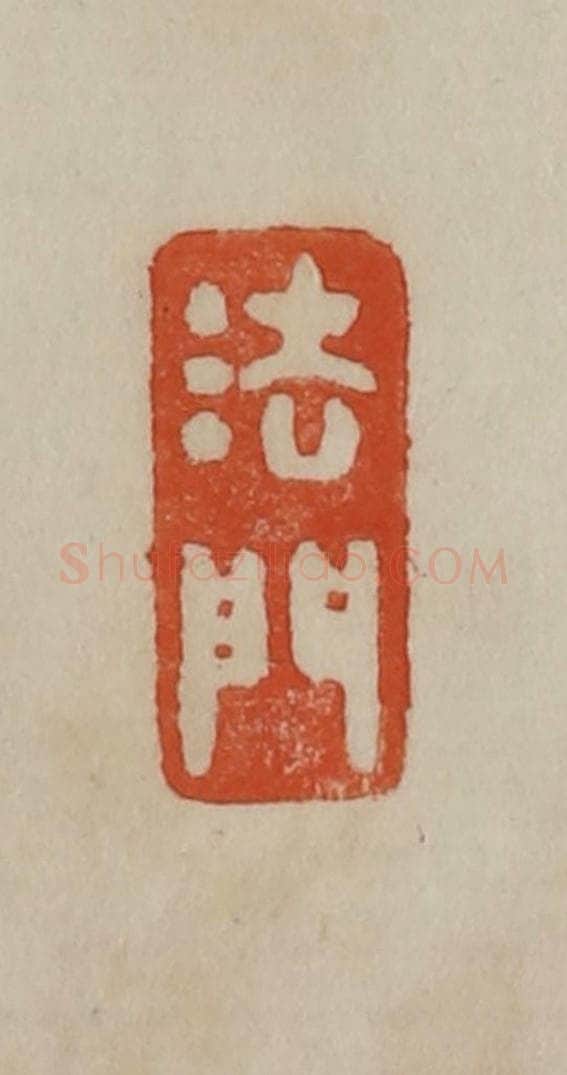 清 曹载奎辑 篆刻印章作品《法门》