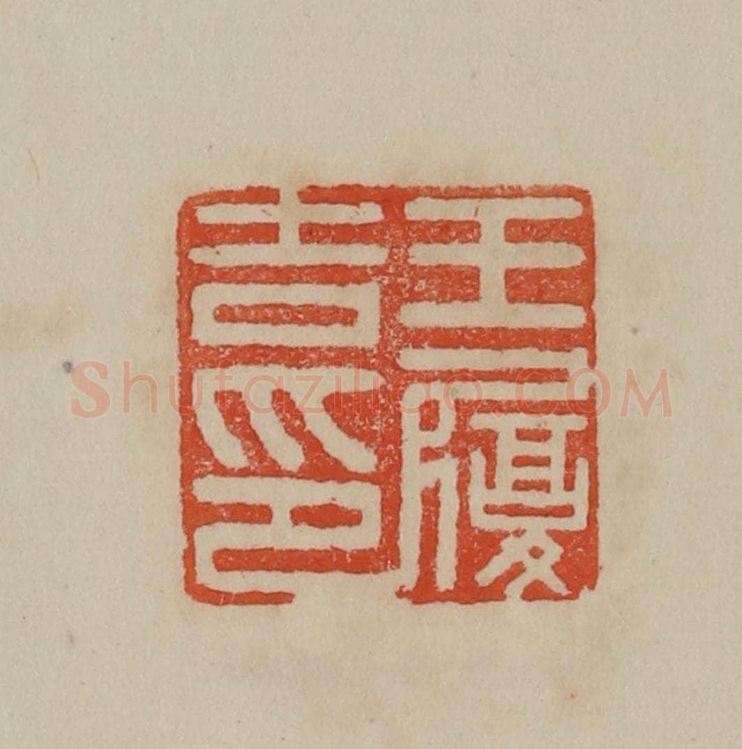 清 曹载奎辑 篆刻印章作品《王履吉印》