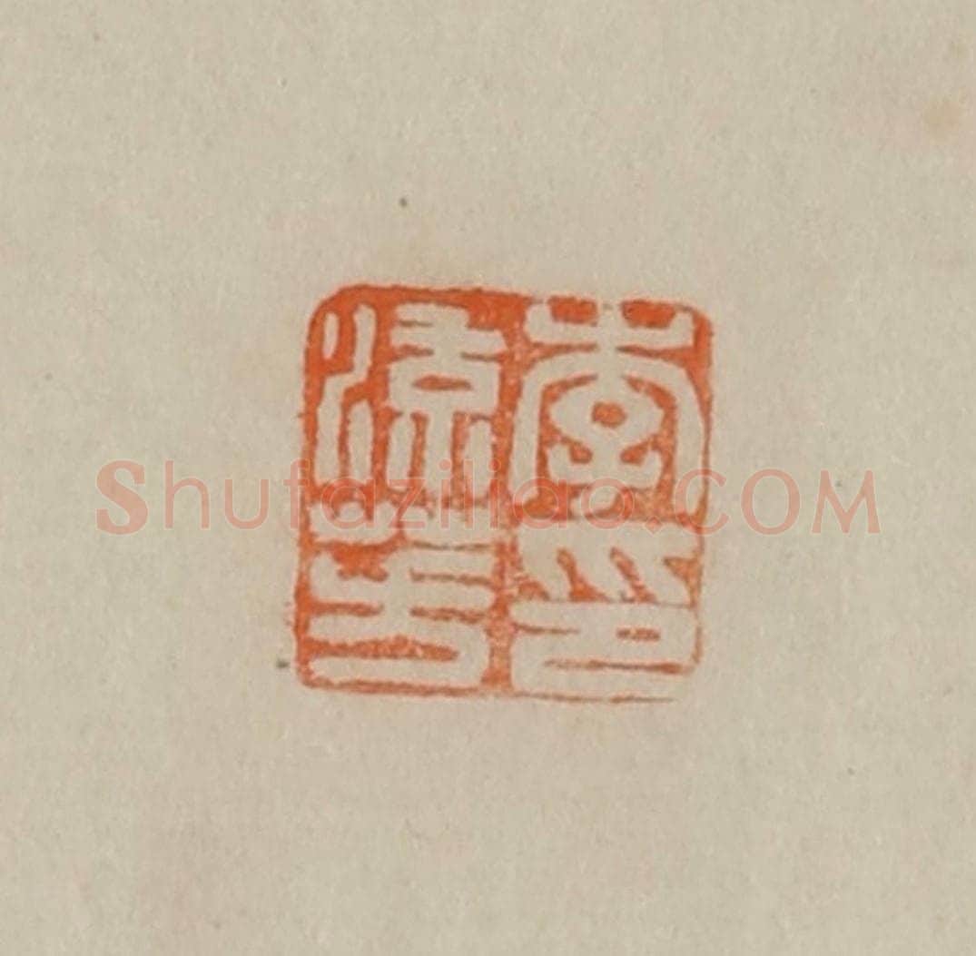 清 曹载奎辑 篆刻印章作品《李流芳印》