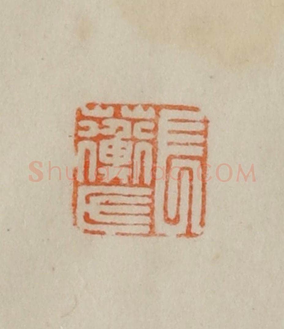 清 曹载奎辑 篆刻印章作品《长蘅氏》
