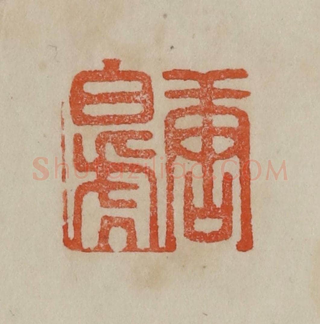 清 曹载奎辑 篆刻印章作品《唐白虎》