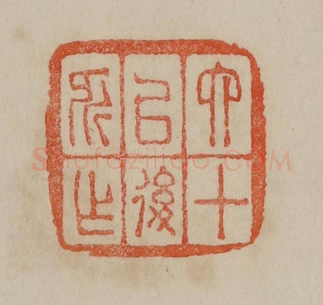 清 曹载奎辑 篆刻印章作品《六十以后所作》