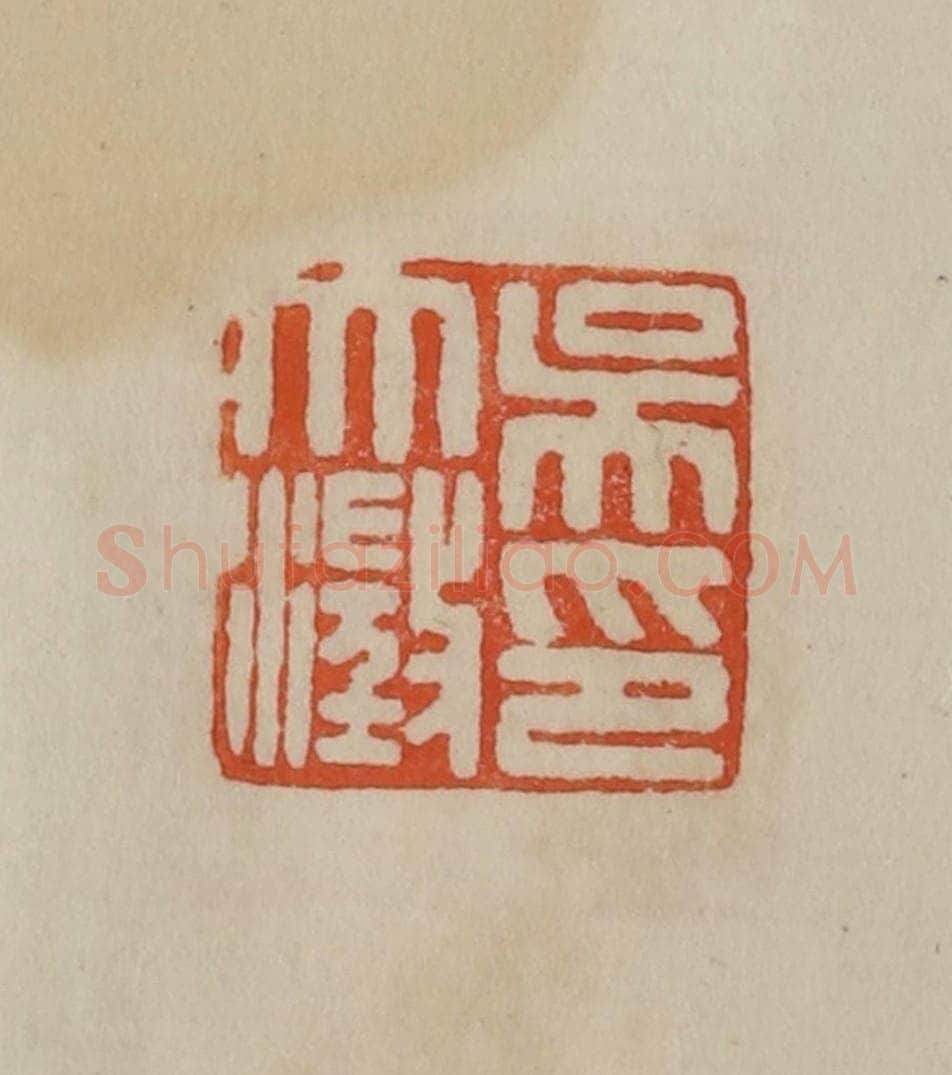 清 曹载奎辑 篆刻印章作品《吴大澄印》