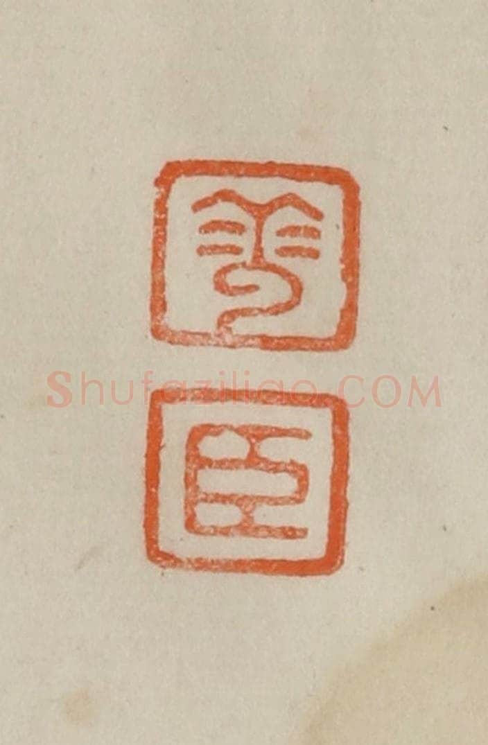 清 曹载奎辑 篆刻印章作品《华臣》