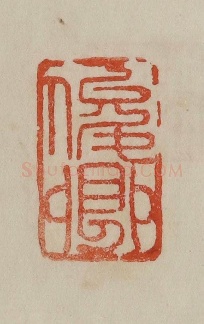 清 曹载奎辑 篆刻印章作品《俊卿》