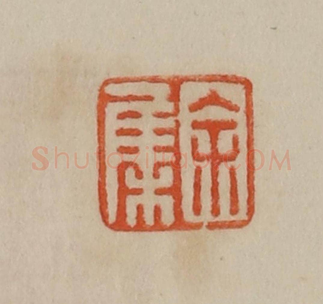 清 曹载奎辑 篆刻印章作品《余集》