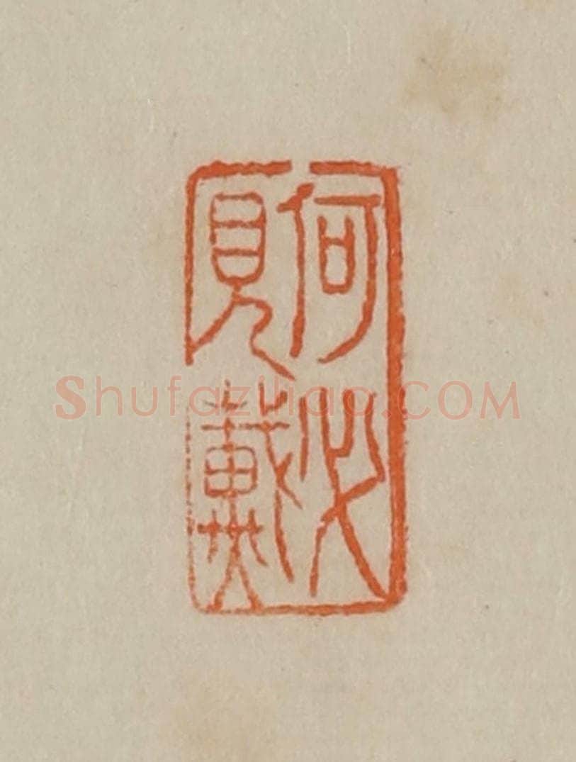 清 曹载奎辑 篆刻印章作品《何必见戴》