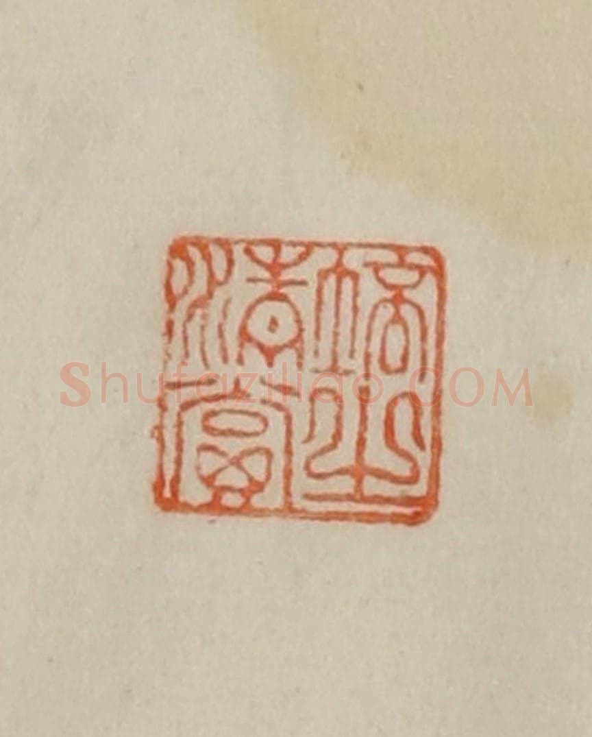 清 曹载奎辑 篆刻印章作品《培之清赏》